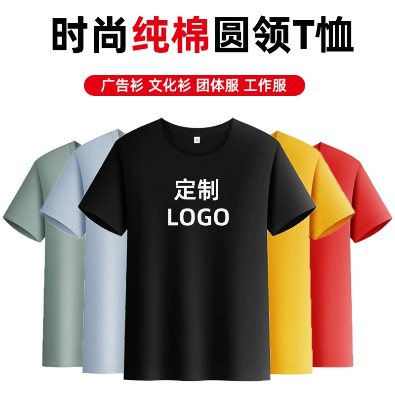 Оптовая продажа хлопковая Футболка рекламная культурная рубашка DIY класс одежда рабочая одежда на заказ Печать логотипа лето с круглым вырезом с коротким рукавом