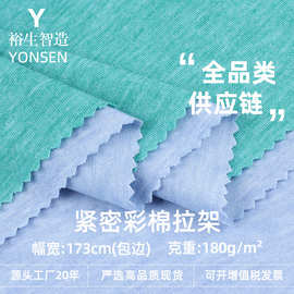 180克紧密彩棉拉架 棉涤纶混纺彩棉汗布针织面料 混色T恤汗布料