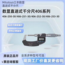Mitutoyo��������ֱ��ʽǧ�ֳ�406-250-30/406-251-30/406-252-30