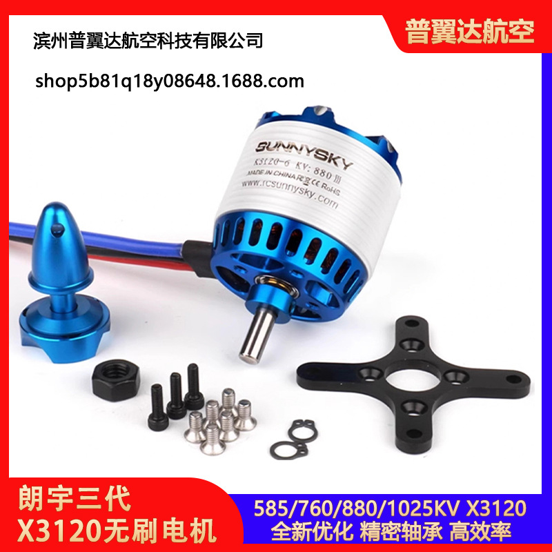 朗宇三代无刷电机X3120 KV585 760 880 1025 郎宇无人机固定翼马