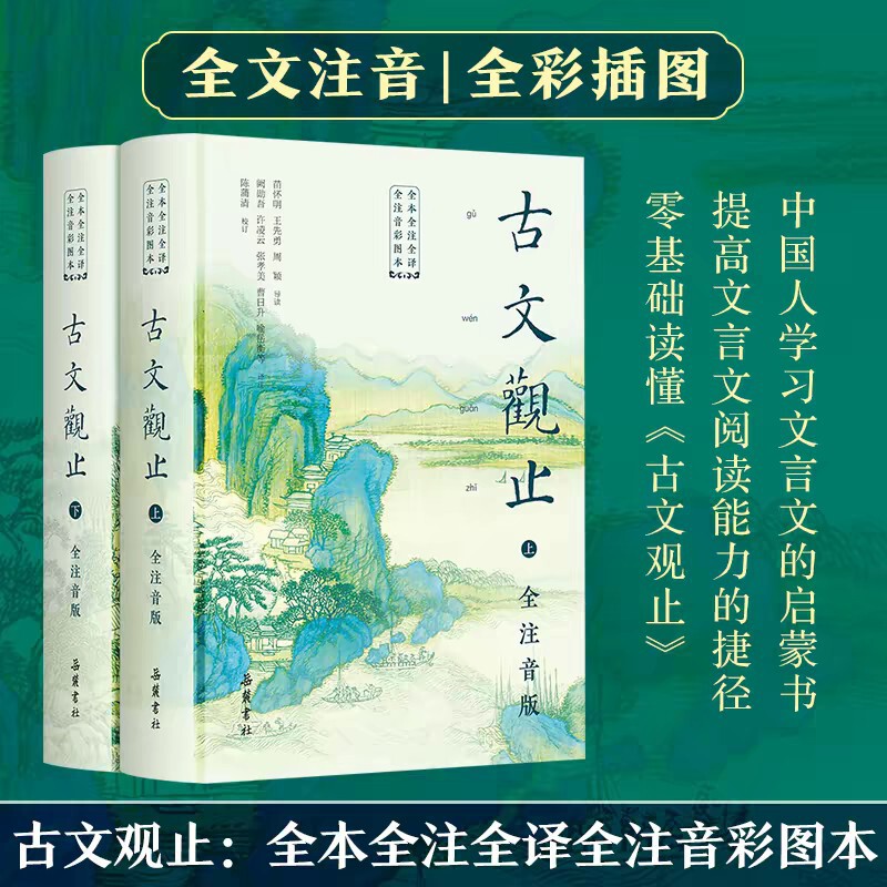"Guwen Guanzhi" Full-Color Annotated Edition, 2 Volumes, Hardcover with Large Print, Yuelu Publishing House "Guwen Guanzhi" Full-Color Annotated Edition, 2 Volumes, Hardcover with Large Print, Yuelu Publishing House
