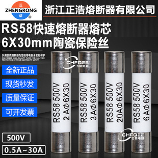 Zhenghao fast melting core RS 58 500V 6x 30mm 13A 15A 16A 20A 25A 30A ceramic insurance