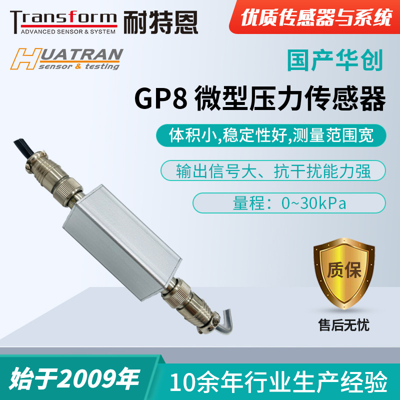 【压力传感器】GP8 微型压力传感器/压力变送器/体积小、重量轻