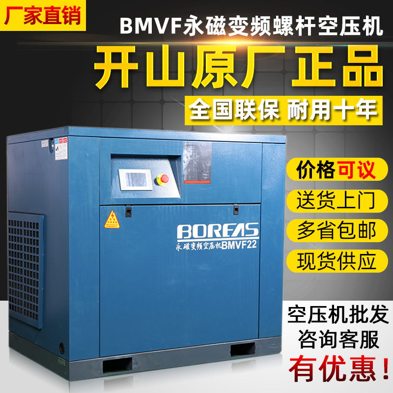 永磁变频螺杆式空压机开山牌厂家BMVF节能螺旋式小型空气压缩泵