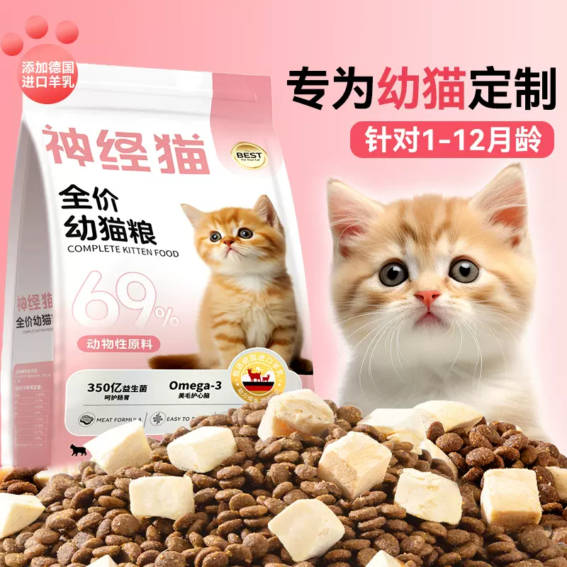 神经猫羊奶幼猫粮全价奶糕猫粮英短布偶猫鲜肉羊奶1-12月宠物猫粮