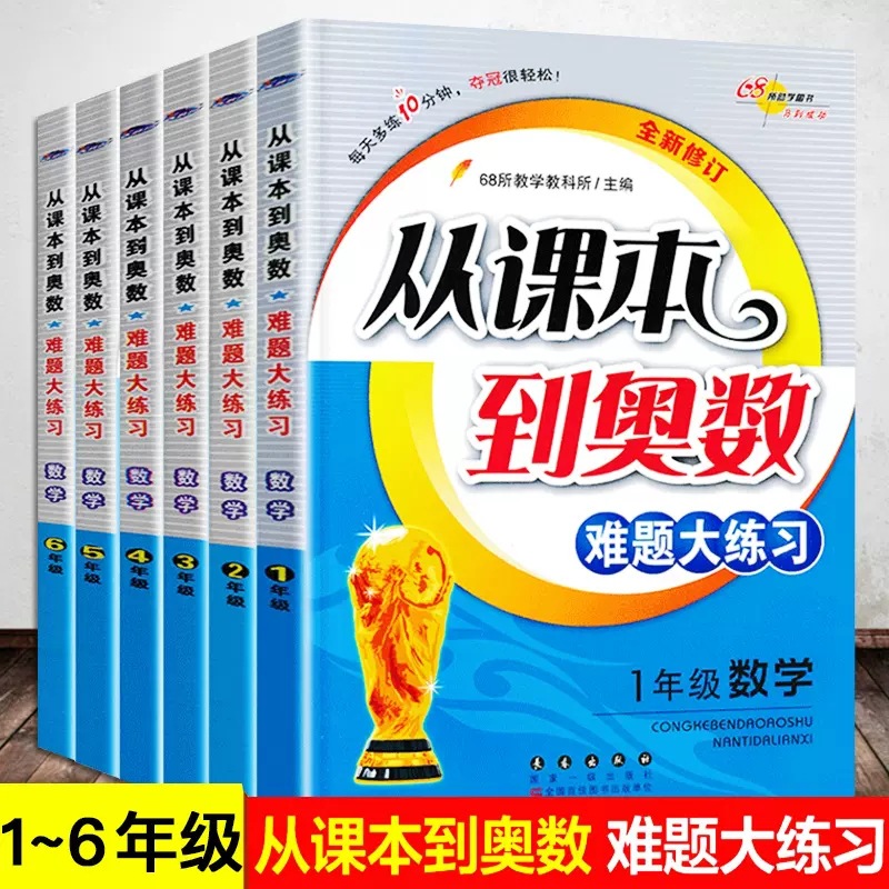 68所名校小学数学从课本到奥数难题大练习1-6年级全新修订版通用