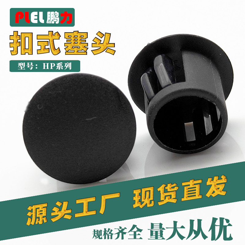 扣式塞头 堵头 HP16 19 20 22 25 30东莞制造