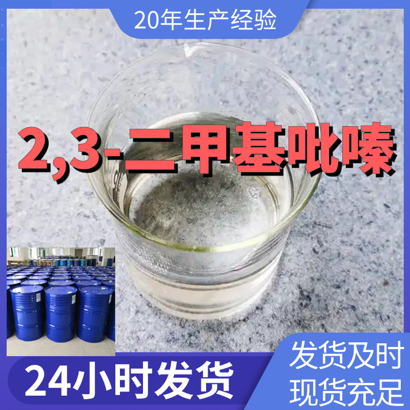 2,3-二甲基吡嗪 厂家直供99%含量工业级客户满意是我们的宗旨上海