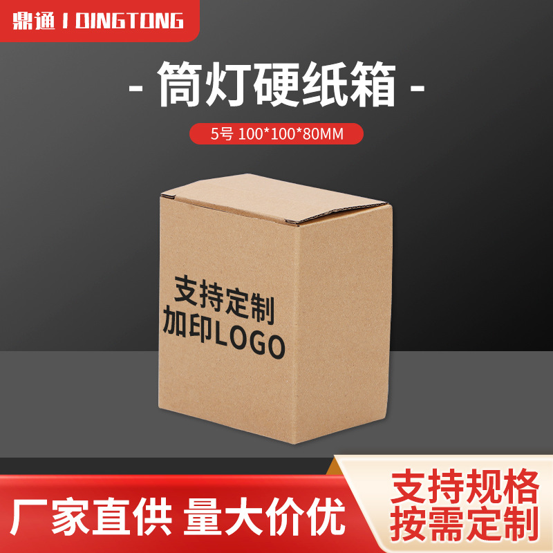 筒灯硬纸箱通用打包箱加厚纸箱瓦楞纸板物流纸箱纸皮箱瓦楞纸板