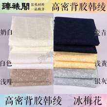 臻裱阁冰梅花韩绫85cm装裱材料高温加密带胶机裱托胶锦绫子绫布