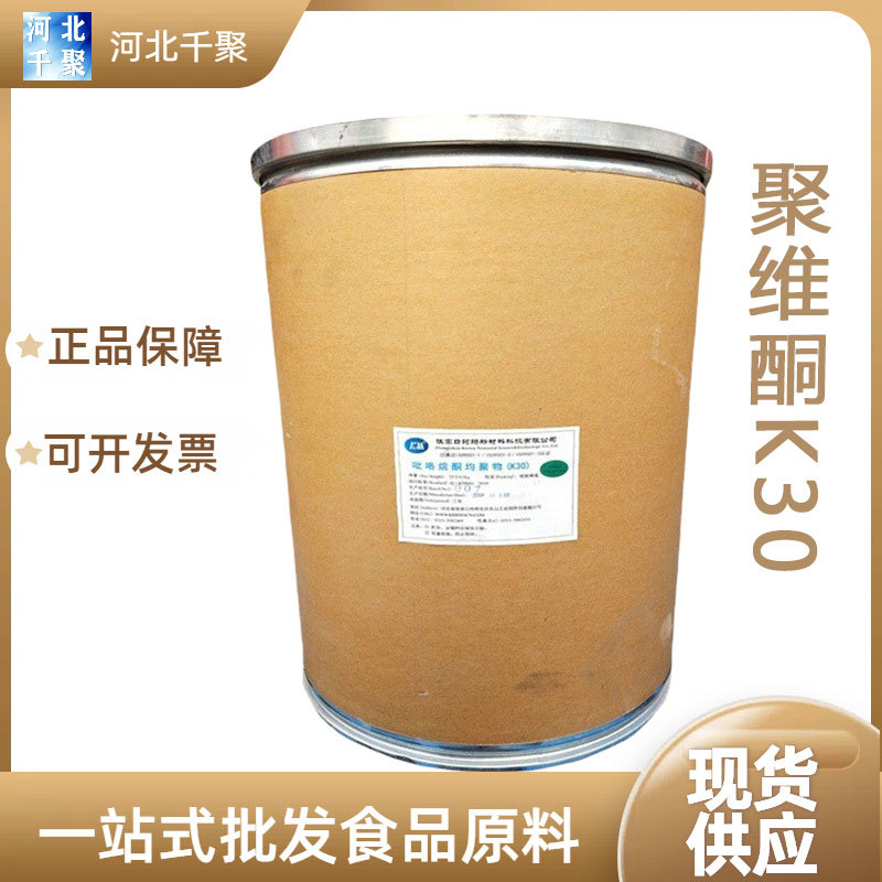 聚维酮K30 食品级PVP珂玛聚乙烯吡咯烷酮 现货 聚维酮K30