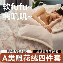 A类冬季南通加厚牛奶绒四件套2025新款A类烂花兔毛包边四件套