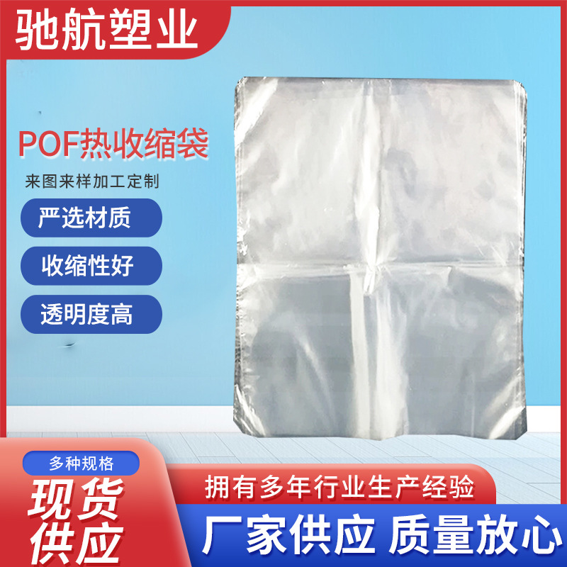 厂家供应热缩袋收缩袋 pof热收缩塑封袋 透明加厚pof热收缩膜