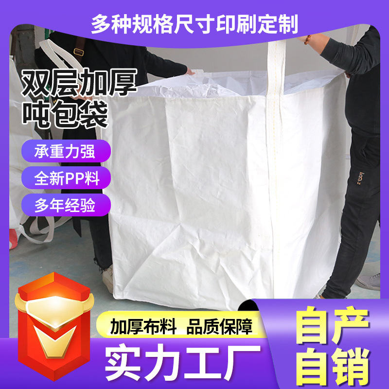 现货供应90*90*110吨包 方形吨包集装袋 加厚敞口大扎口裙口吨包