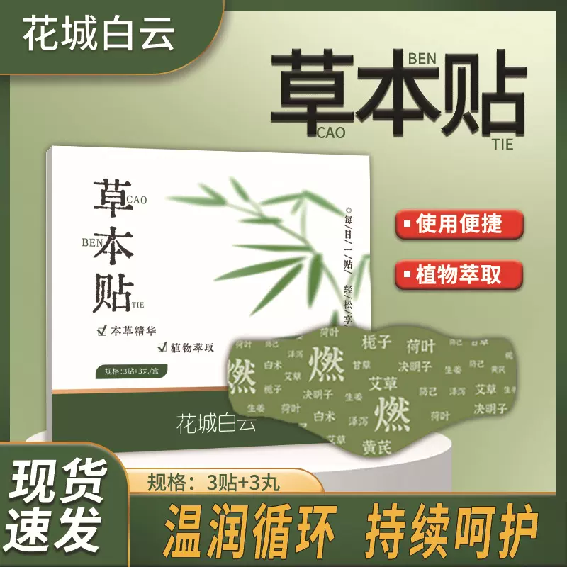 草本贴燃燃煊腹贴草本植物精粹3贴3丸发热家用轻盈产品批发草本贴