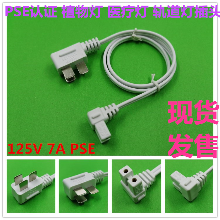 PSE认证日本插头电源线植物灯插头医疗灯轨道灯插头电源线