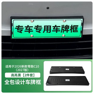 Suitable for 26-27 Models of Leapmotor C10/C16 License Plate Frame, New Energy Vehicle Full-Edge License Plate Frame, Green License Plate, New Regulations License Plate (License plate holder/license plate holder) - 2026-new-model-zero-pao-c10-2027-version-front-and-rear-license-plate-frames-with-screws-high-gloss-black