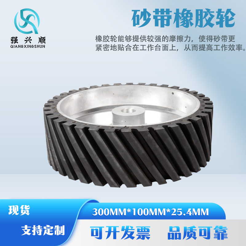 砂带橡胶轮300*100*25.4抛光轮砂带机轴轮离心轮铝合金轮