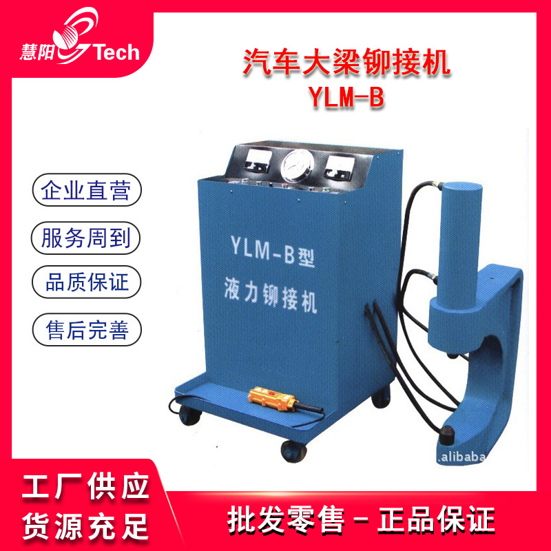 汽车大梁铆接机电动液压冷铆机冷态铆钉机YLM-B自动拆装机