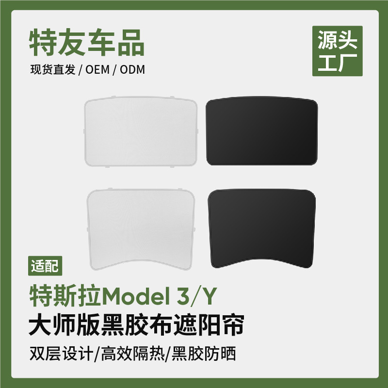 Suitable for Model3y front and rear split sun protection and heat insulation accessories Tesla sunshade sunroof sunshade accessories