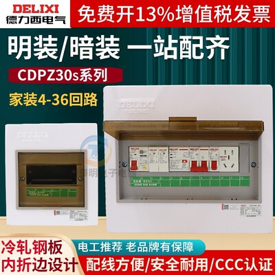 德力西CDPZ30s明装暗装回路配电箱闸空开空气开关盒家用照明总箱