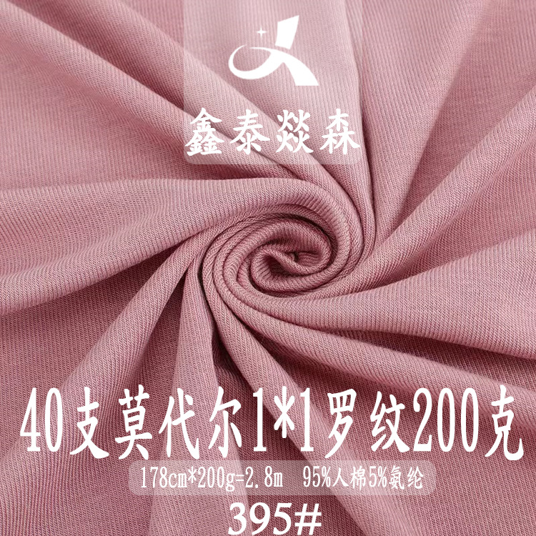 1*1莫代尔人棉随心裁面料 瑜伽服柔软背心内衣T恤打底衫针织布料