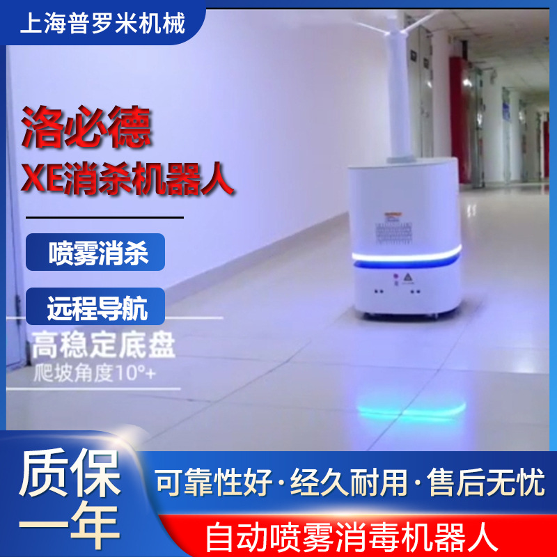 洛必德Robint:XE智能巡航避障远程部署手机操作学校消毒机器人