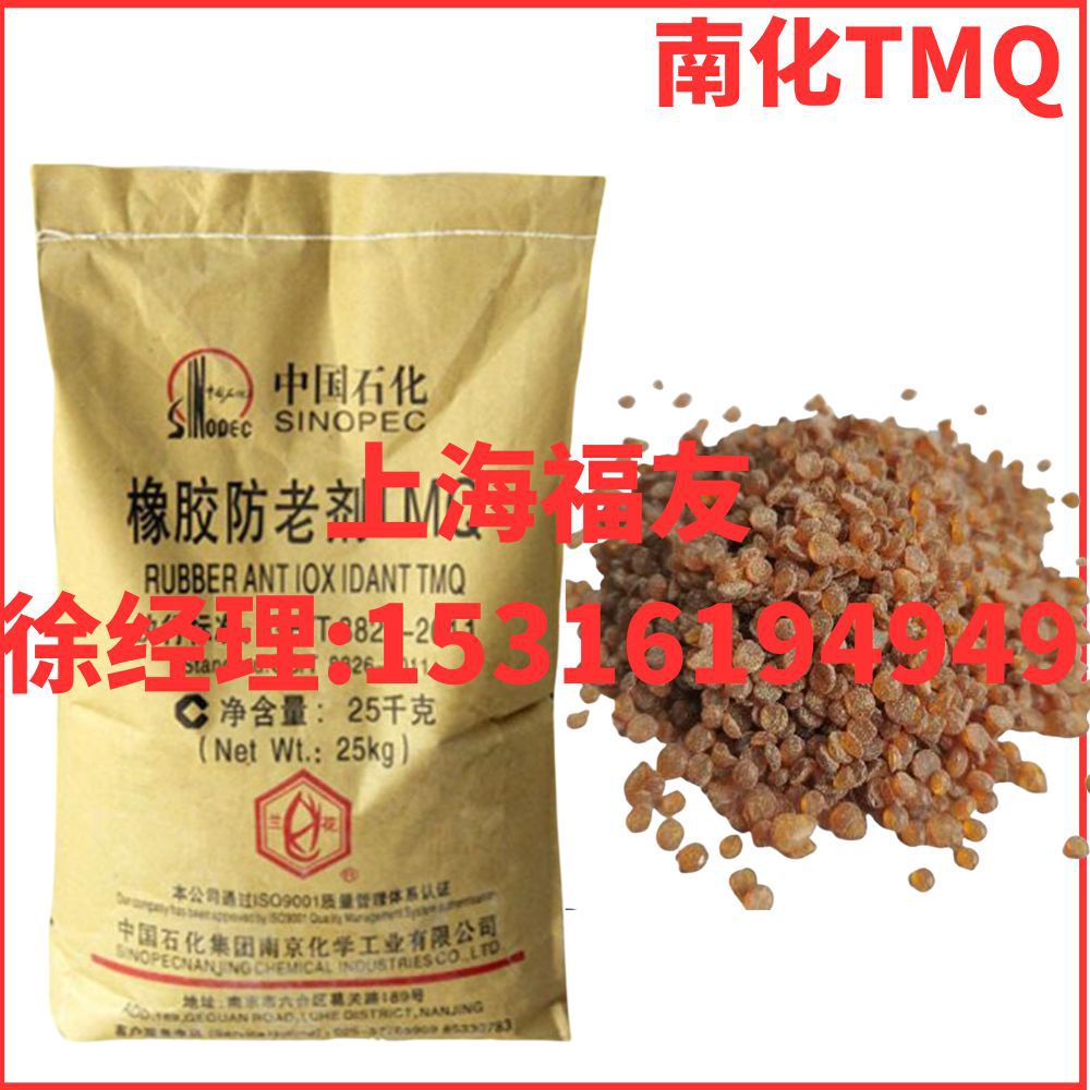 南化防老剂TMQ 橡胶抗氧剂 橡胶防老剂 南化TMQ 南化RD 防老剂RD