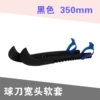 [黑色宽头软套(球刀)350MM]