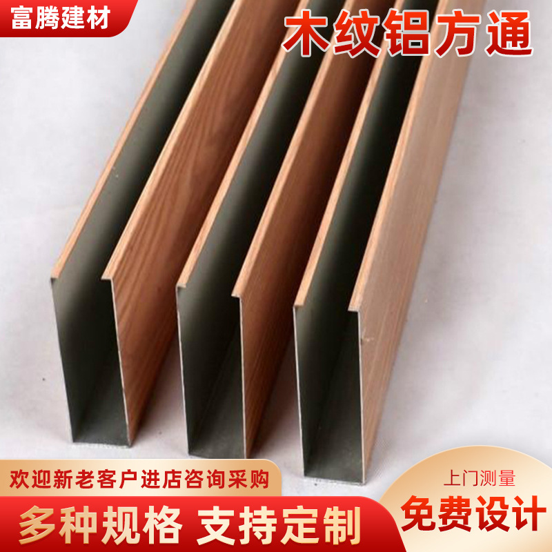 Wood grain aluminum square tube u-shaped groove aluminum square tube fluorocarbon spray decorative aluminum profile square tube ceiling material manufacturer