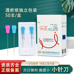 乐灸GBR小针刀一次性刃针超微花柄针刀塑料柄针刀50支/盒喜灸同款
