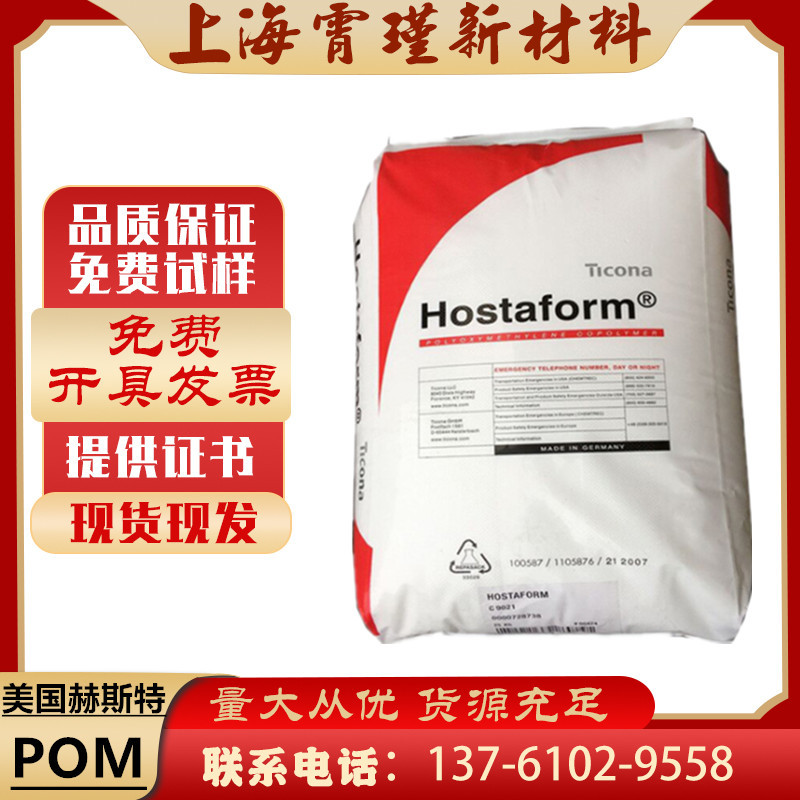 现货POM 美国赫斯特 C9021TF 耐磨高抗冲钢性 运动器材增强级颗粒