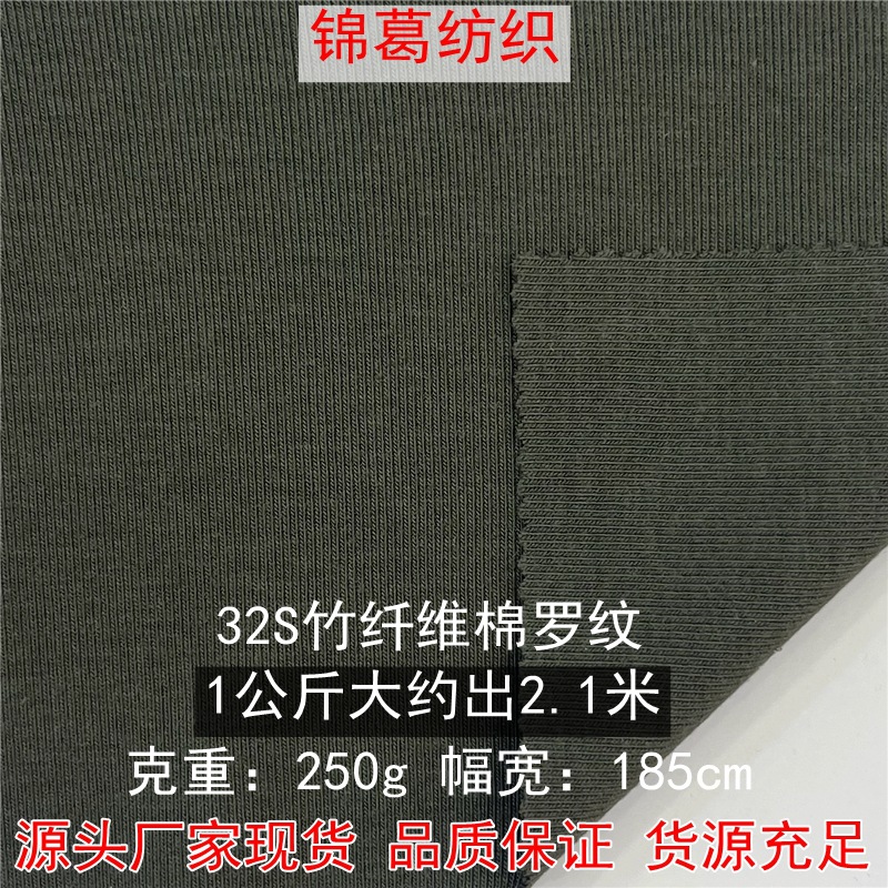 H2136 现货32S竹纤维棉罗纹 1*1竹纤维罗纹坑条布 舒适时装面料