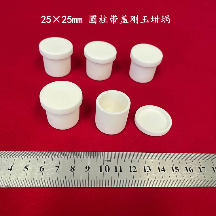 9氧化铝刚玉  约8ml  可配盖   25*25mm   圆柱刚玉坩埚