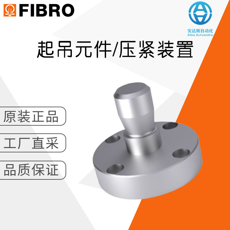 工厂直采 德国 FIBRO 起吊元件/压紧装置 模柄 211.14. 多型号