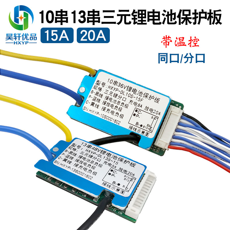 10串36V 13串48V三元锂电池保护板 分口同口保护板带温控带散热片