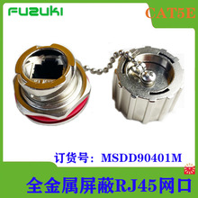 金属屏蔽网口母座连接器网线防水转接头对接头FUZUKI/富崎90401M