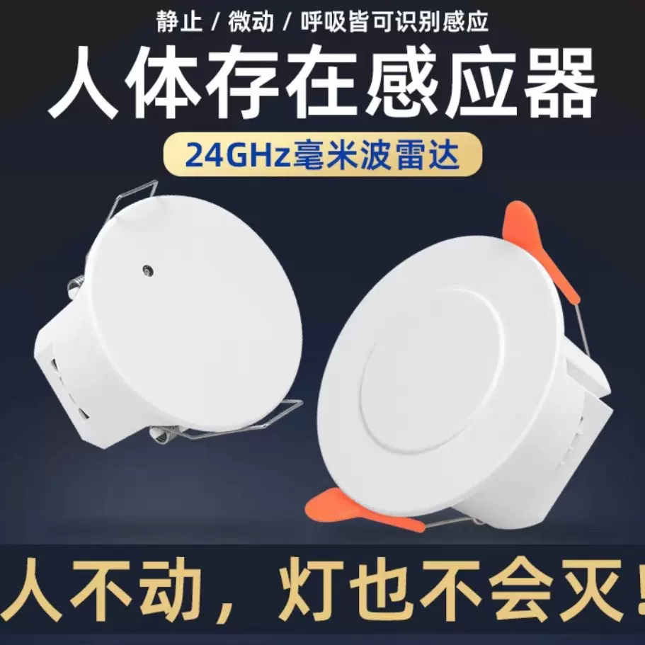 24G毫米波人体存在感应器雷达感应开关220V吸顶式智能开关