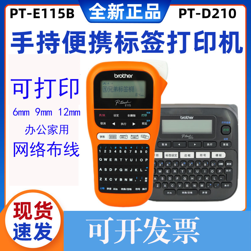 兄弟标签机PT-E115B手持便携小型通信电力线缆不干胶打印机D210