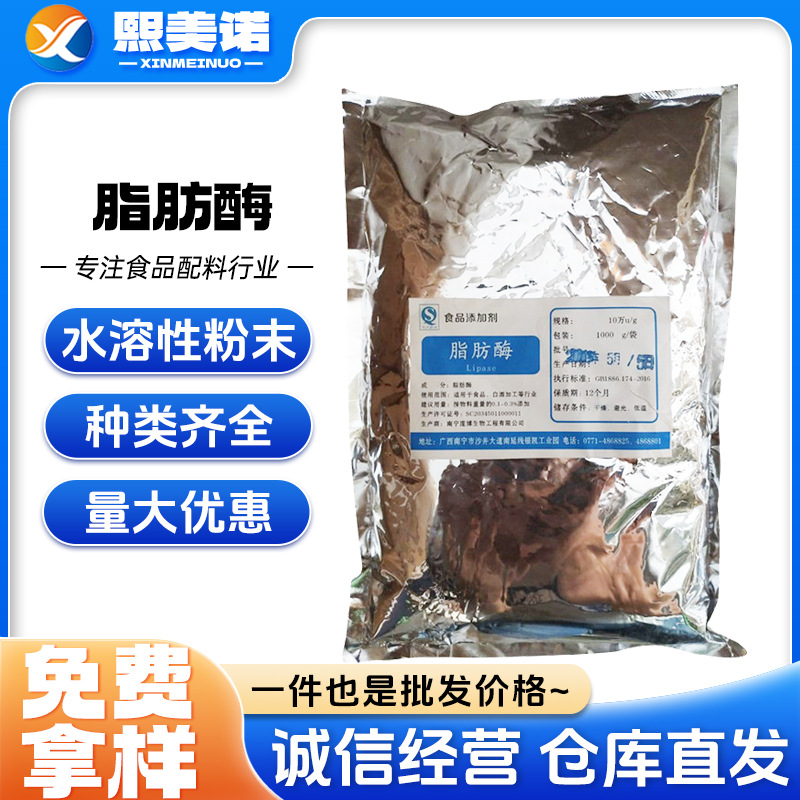现货供应脂肪酶食品级酶制剂脂肪分解酶10万酶活水解酶