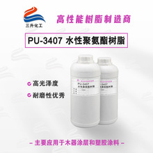 PU3407水性树脂高光泽木器皮革纺织物涂层塑胶涂料水性聚氨酯树脂