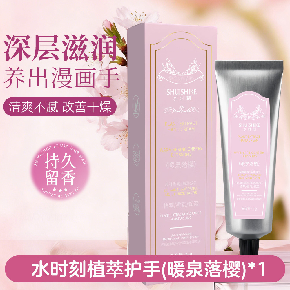 SHUISHIKE crema de manos vegetal hidratante de cuatro estaciones, crema de manos de fragancia, regalo de boda, 75g.