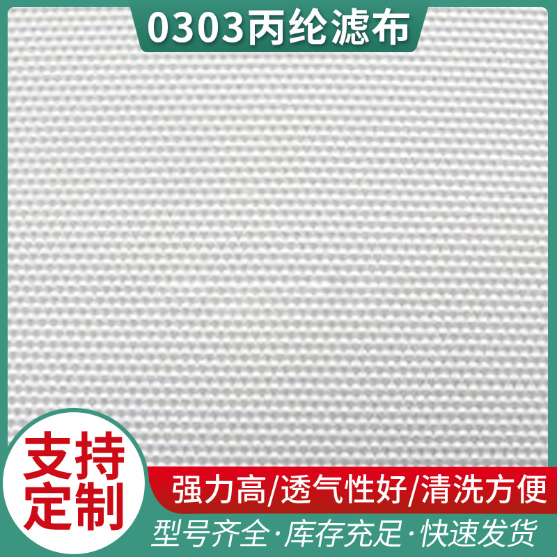 厂家工业 丙纶 0303丙纶滤布 压滤机滤布工业复丝滤布质优价廉