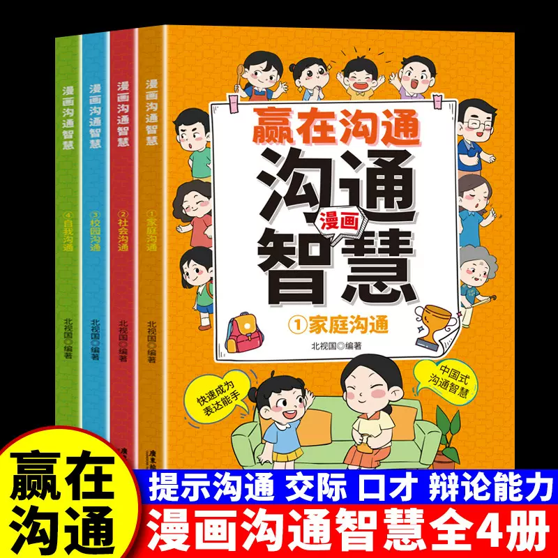 漫画沟通智慧全4册全方位培养儿童沟通能力中国式沟通智慧书籍