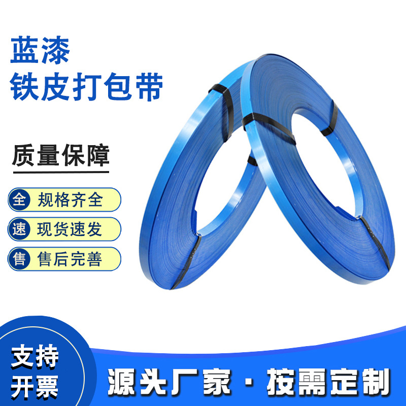 盛工直营Q195Q235多规格烤蓝涂漆钢打包带重型货物捆扎带