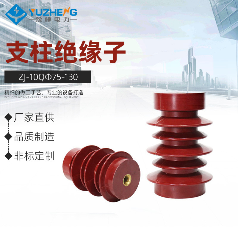 豫峥 ZJ-10QΦ75*130支柱绝缘子FN5高压环氧树脂绝缘柱FN5