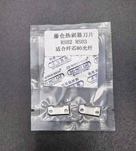 保偏光纤热剥刀片 藤仓热剥钳RS02 RS03刀片 纤芯80um光纤热剥用