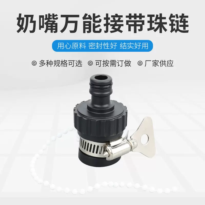奶嘴万能接带珠链 水龙头接头快速接头 塑料万能接汽车水枪配件