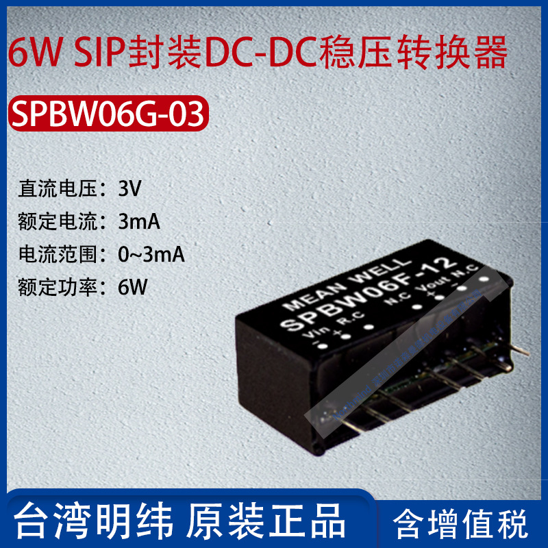 SPBW06G-03台湾明纬6W SIP封装DC-DC稳压转换器3mA功率6W