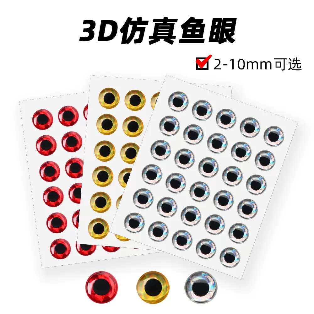 100粒3D路亚鱼饵眼睛贴仿生假饵鱼眼贴飞钓路亚渔具3D fish eyes